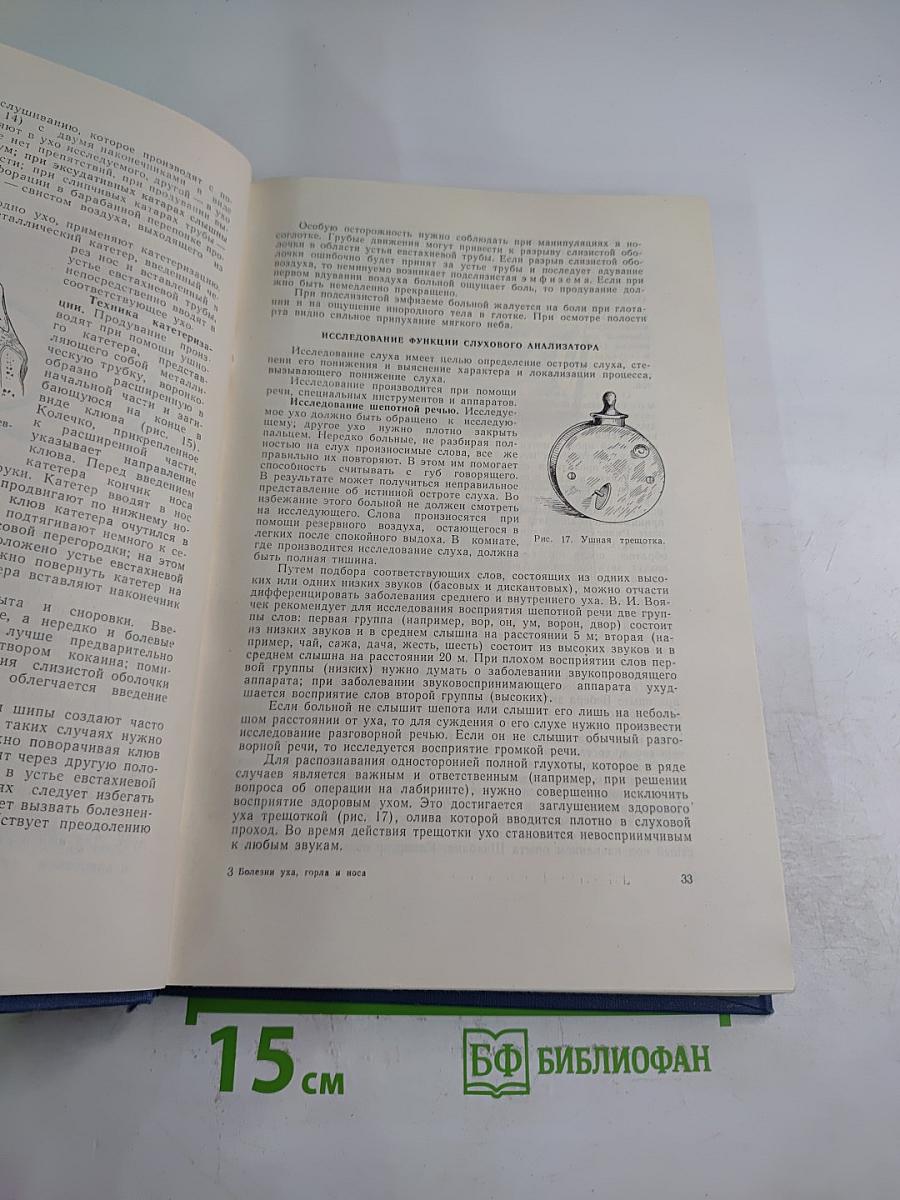 Болезни уха, носа и горла