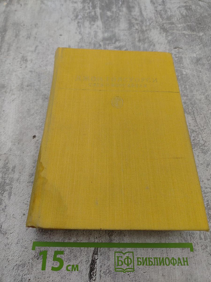 Сага о Форсайтах. Том II. Современная комедия