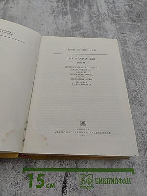 Сага о Форсайтах. Том II. Современная комедия