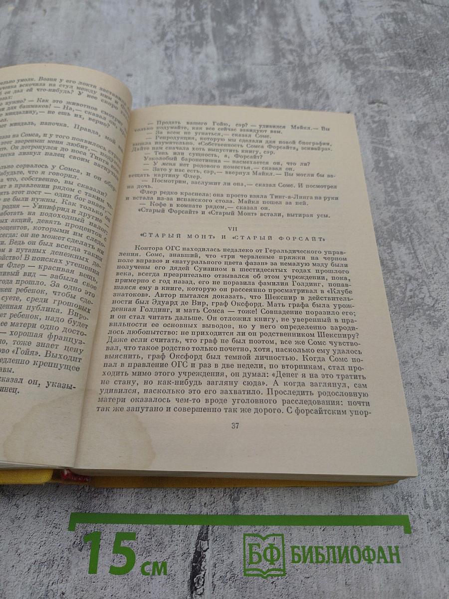 Сага о Форсайтах. Том II. Современная комедия