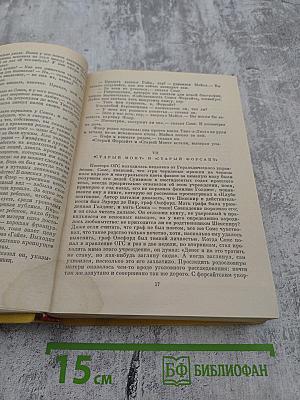 Сага о Форсайтах. Том II. Современная комедия