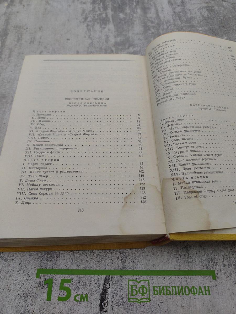 Сага о Форсайтах. Том II. Современная комедия