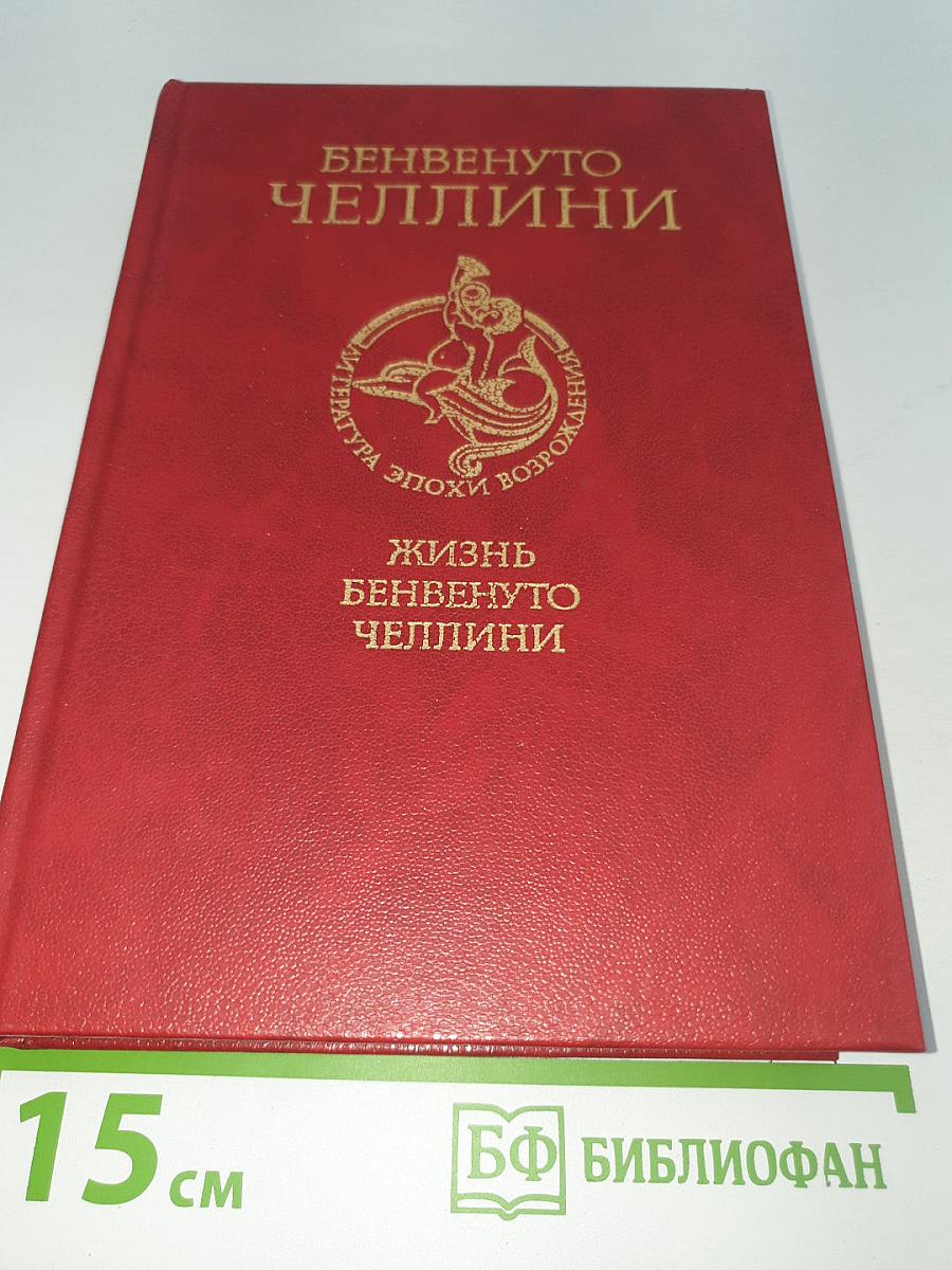 Жизнь Бенвенуто, сына маэстро Джованни Челлини, флорентинца, написанная им самим во Флоренции