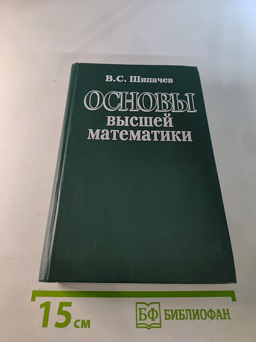 Основы высшей математики