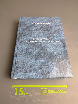Диссертация - важнейшая часть науки