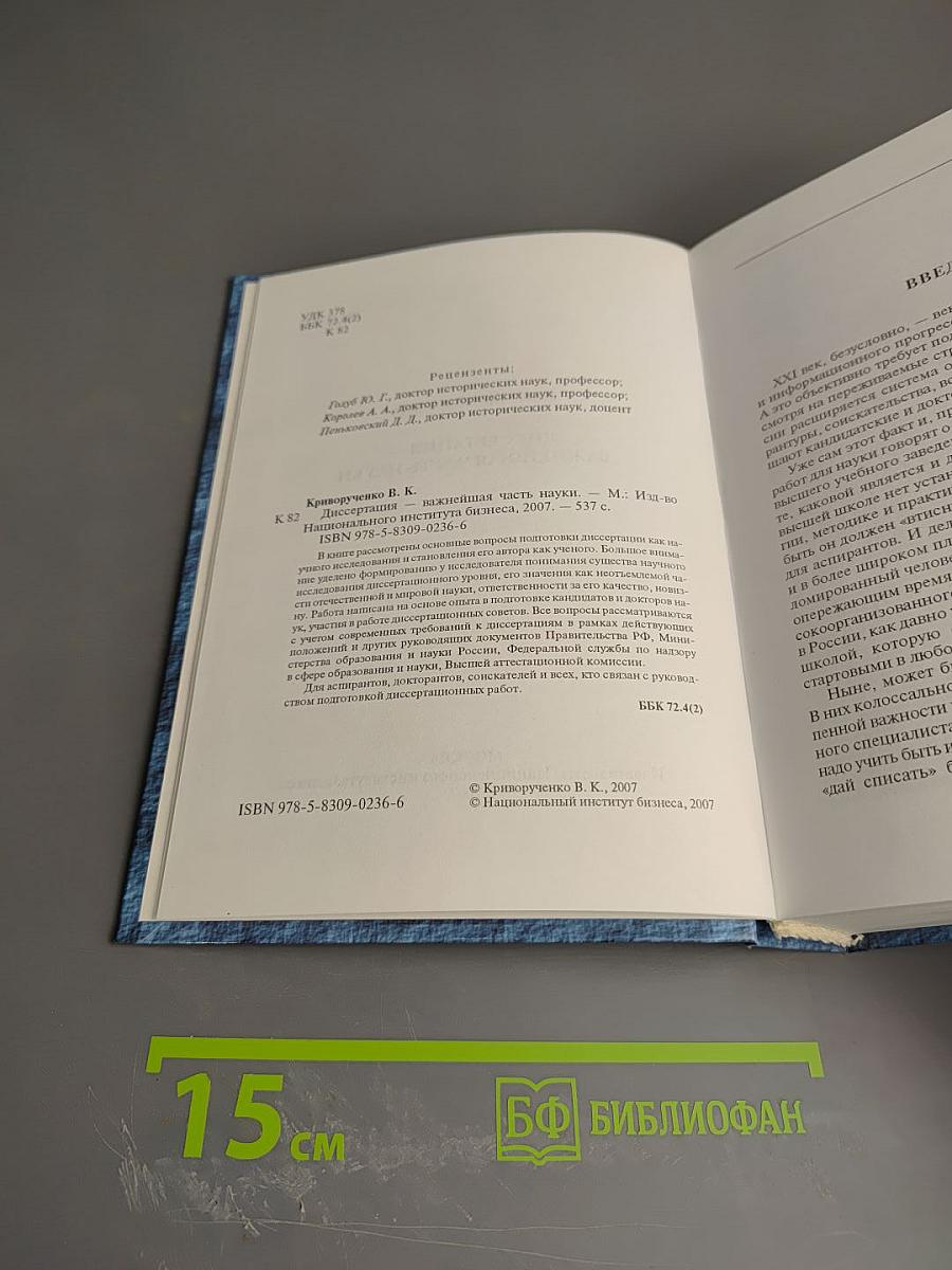 Диссертация - важнейшая часть науки