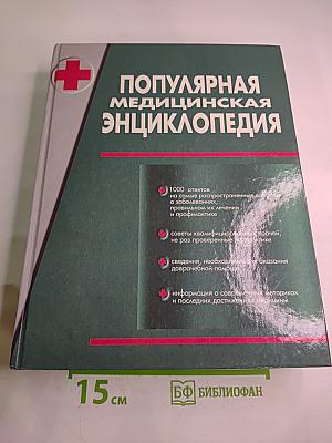 Популярная медицинская энциклопедия