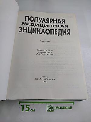 Популярная медицинская энциклопедия