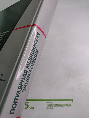 Популярная медицинская энциклопедия