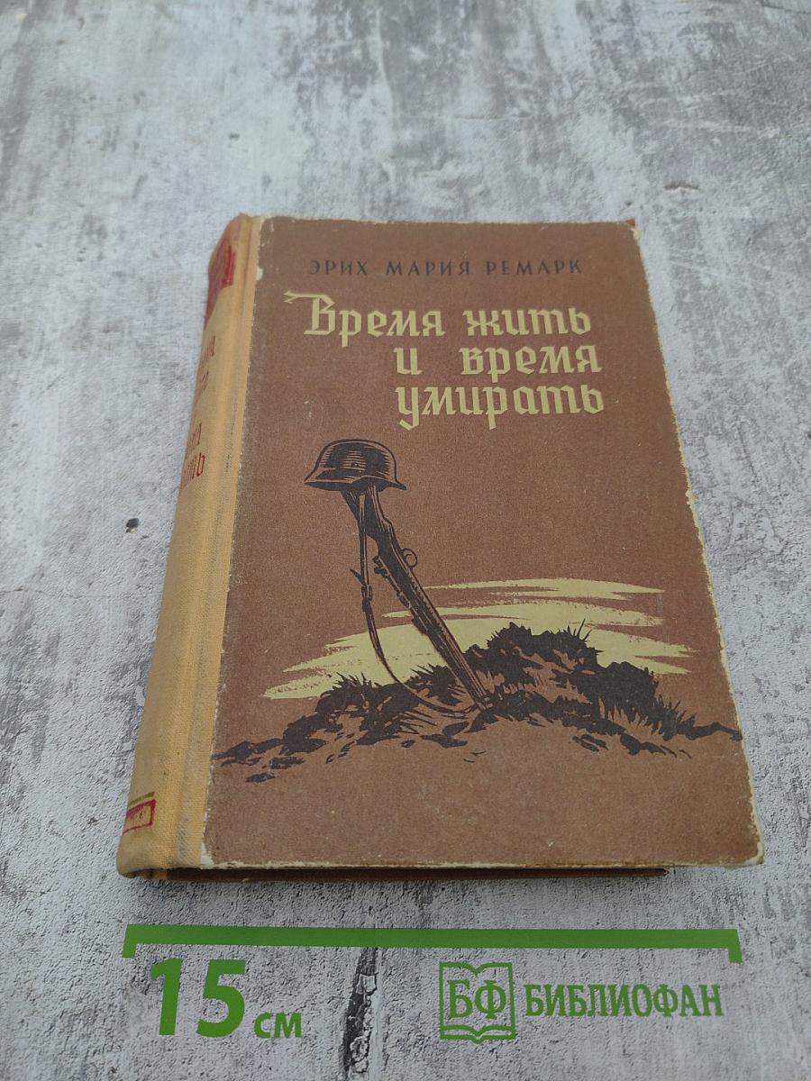 Время жить и время умирать