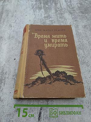 Время жить и время умирать