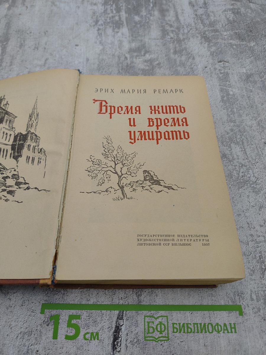 Время жить и время умирать