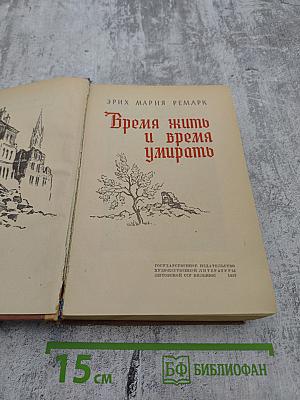 Время жить и время умирать