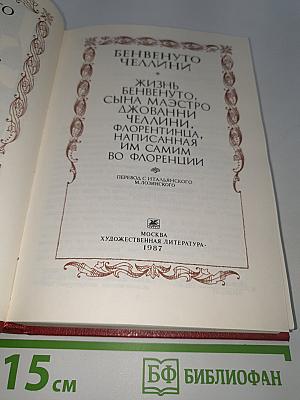 Жизнь Бенвенуто, сына маэстро Джованни Челлини, флорентинца, написанная им самим во Флоренции