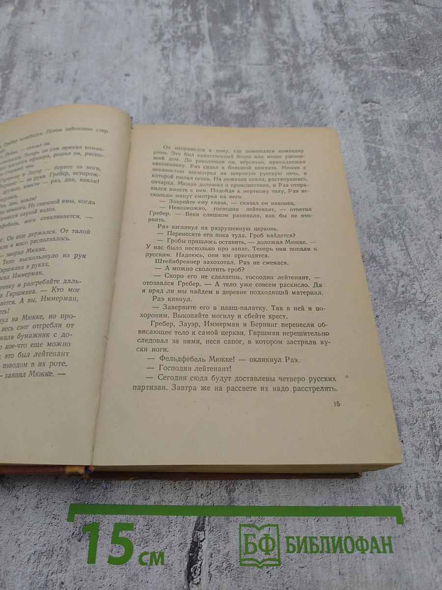 Время жить и время умирать