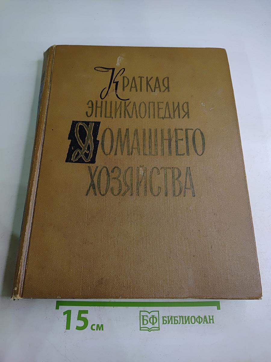 Краткая энциклопедия домашнего хозяйства. Том первый А-Н