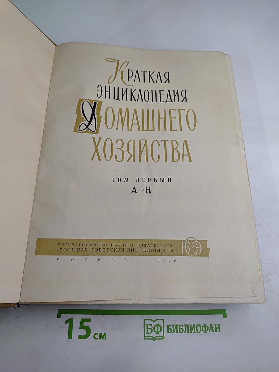 Краткая энциклопедия домашнего хозяйства. Том первый А-Н