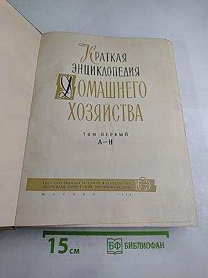 Краткая энциклопедия домашнего хозяйства. Том первый А-Н