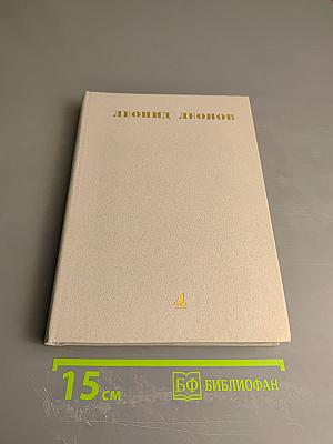 Собрание сочинений. Том 4: Соть. Саранча