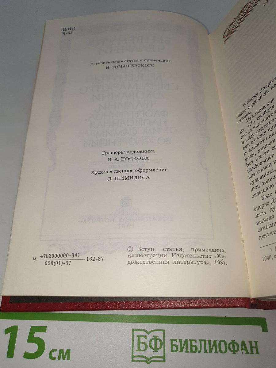 Жизнь Бенвенуто, сына маэстро Джованни Челлини, флорентинца, написанная им самим во Флоренции