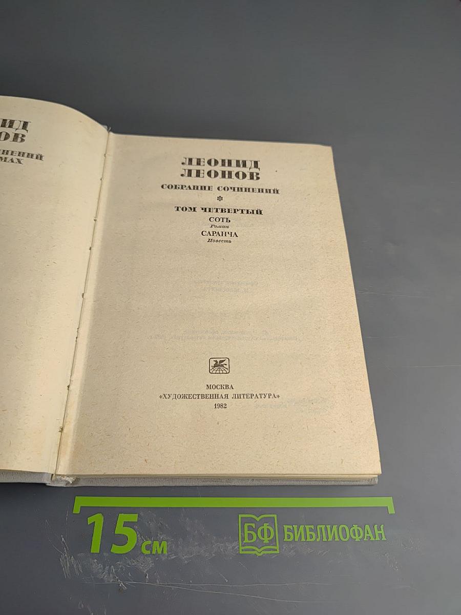 Собрание сочинений. Том 4: Соть. Саранча