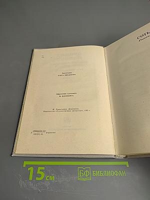 Собрание сочинений. Том 4: Соть. Саранча