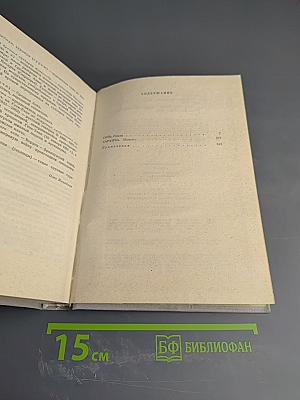 Собрание сочинений. Том 4: Соть. Саранча