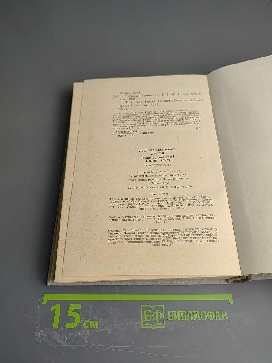 Собрание сочинений. Том 4: Соть. Саранча