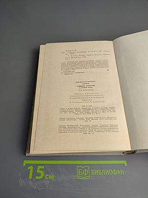 Собрание сочинений. Том 4: Соть. Саранча