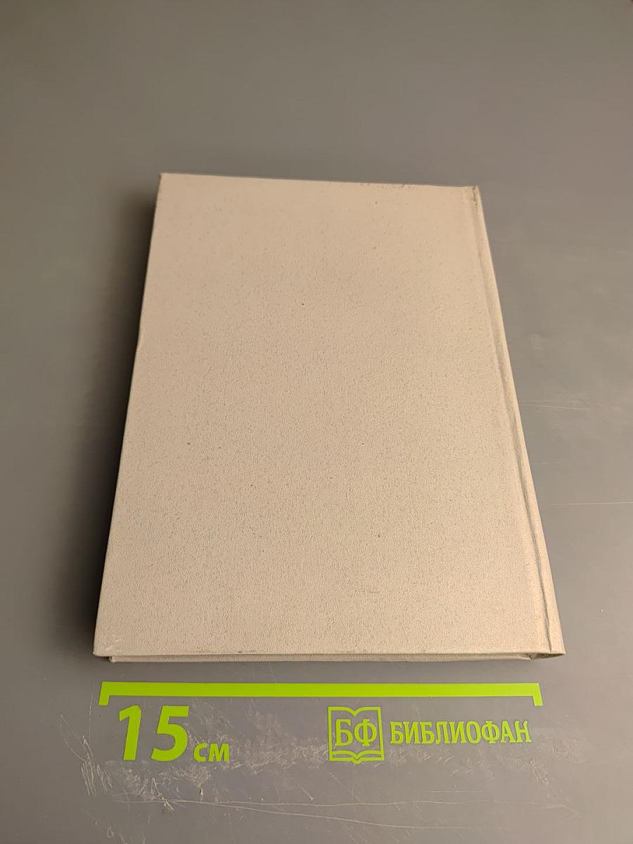 Собрание сочинений. Том 4: Соть. Саранча