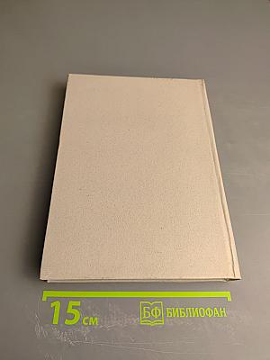 Собрание сочинений. Том 4: Соть. Саранча