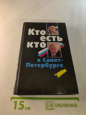 Кто есть кто в Санкт-Петербурге