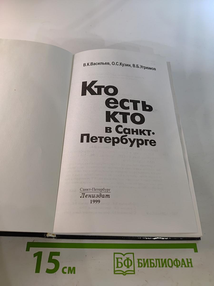 Кто есть кто в Санкт-Петербурге