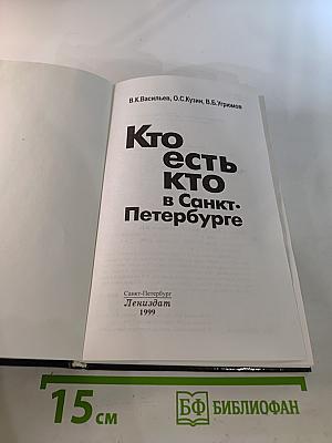 Кто есть кто в Санкт-Петербурге