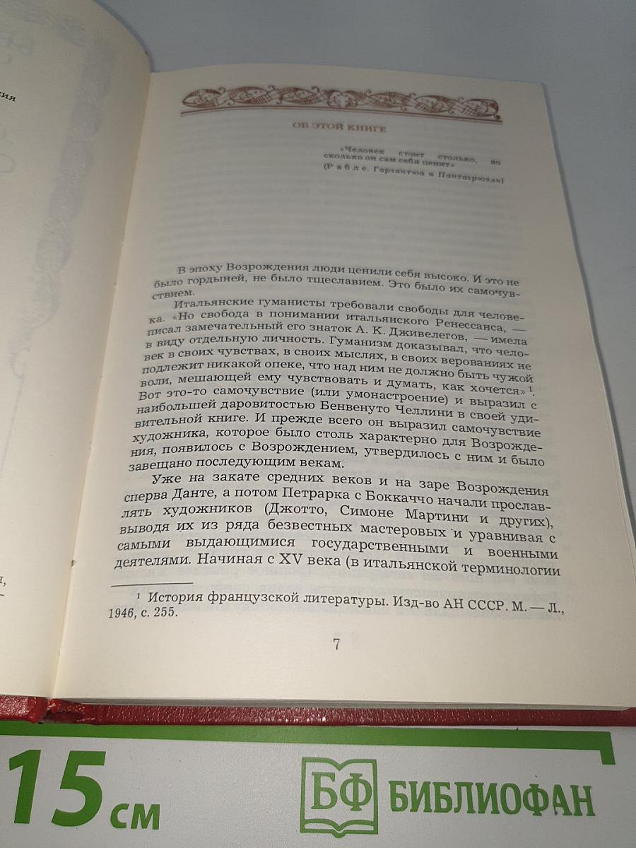 Жизнь Бенвенуто, сына маэстро Джованни Челлини, флорентинца, написанная им самим во Флоренции