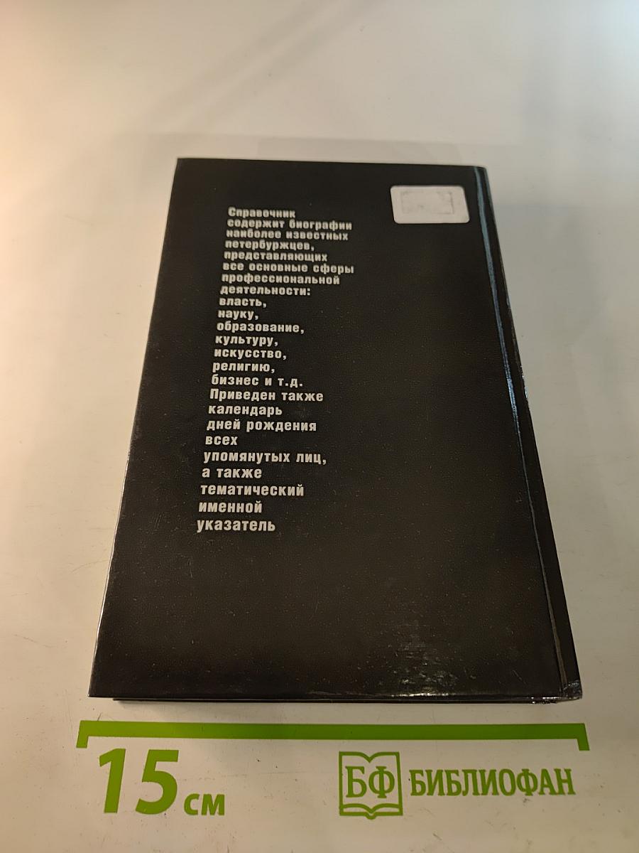 Кто есть кто в Санкт-Петербурге