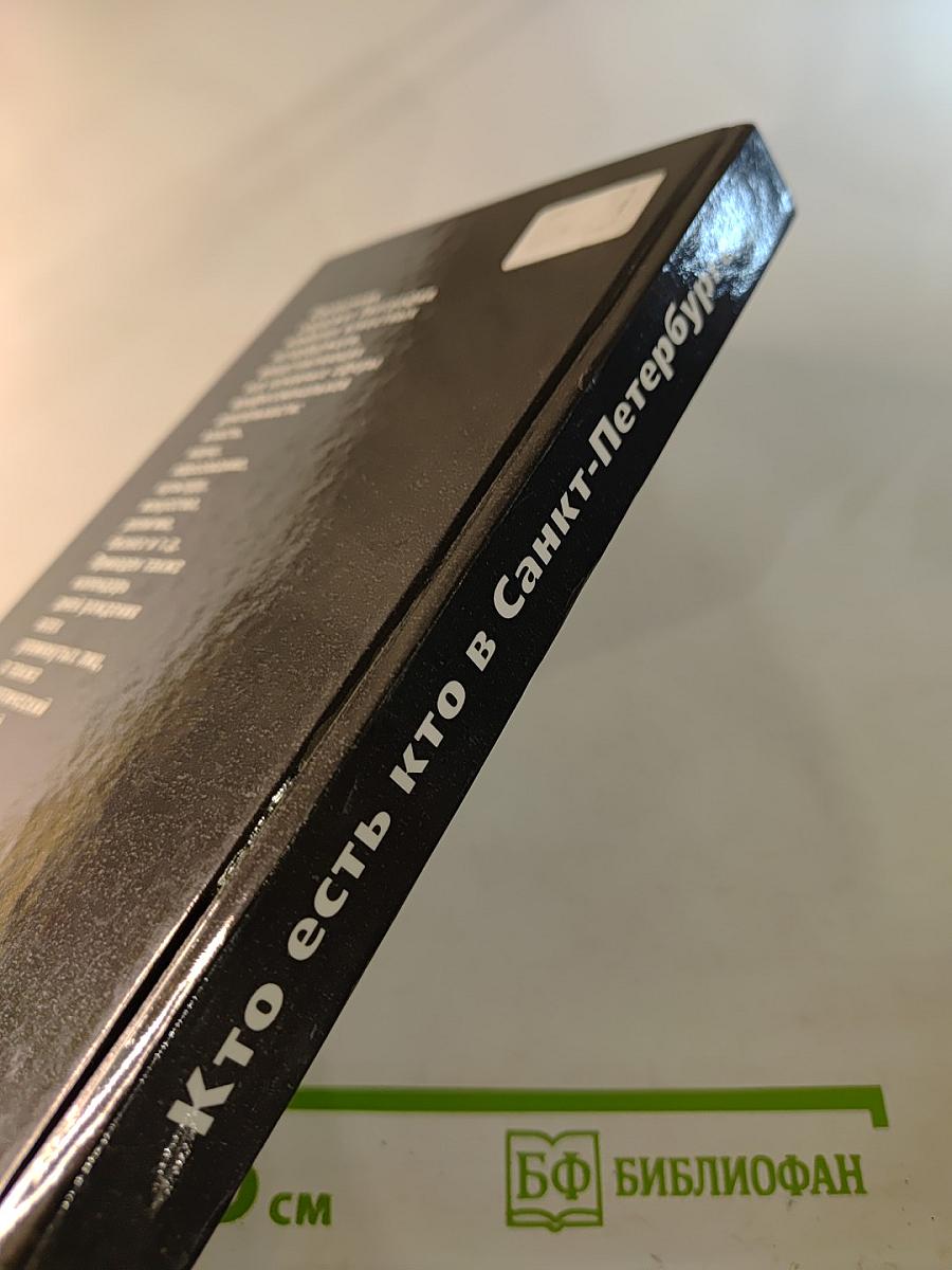 Кто есть кто в Санкт-Петербурге