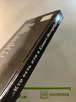 Кто есть кто в Санкт-Петербурге