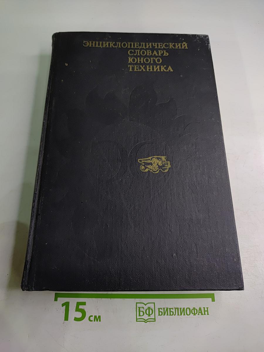 Энциклопедический словарь юного техника