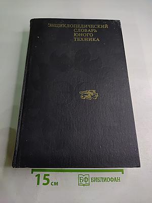 Энциклопедический словарь юного техника