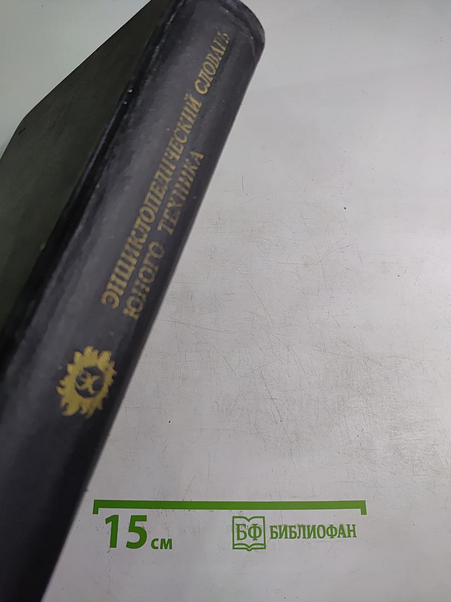 Энциклопедический словарь юного техника