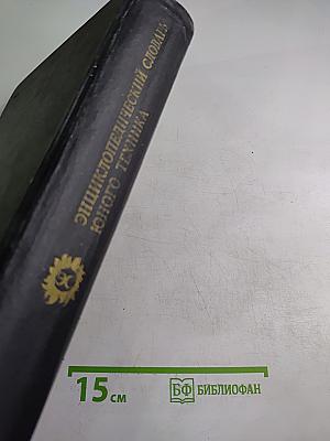 Энциклопедический словарь юного техника