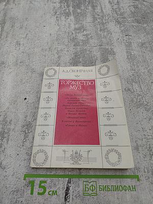 Торжество муз