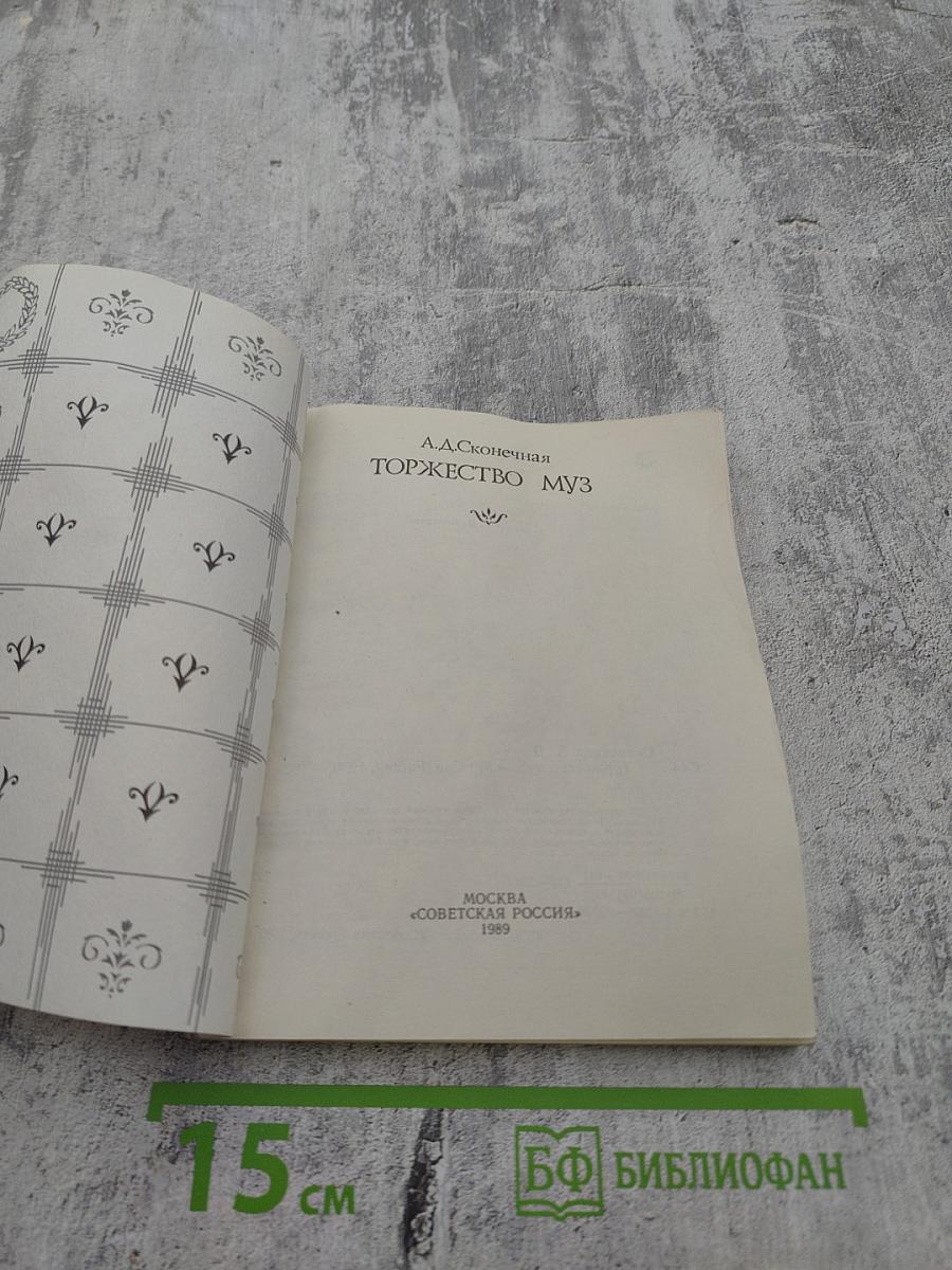 Торжество муз