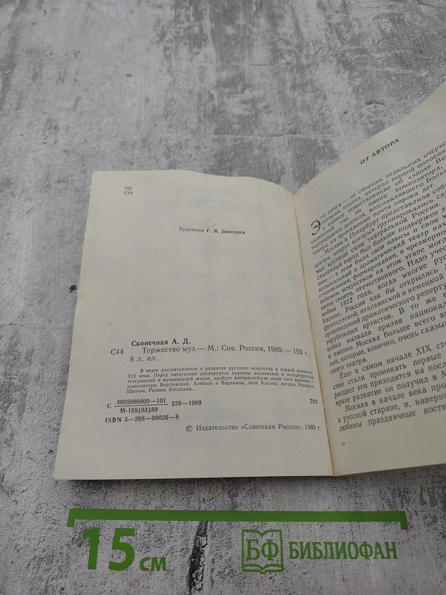 Торжество муз