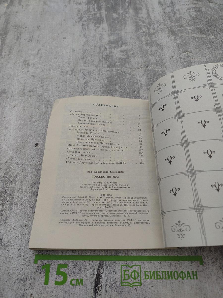 Торжество муз