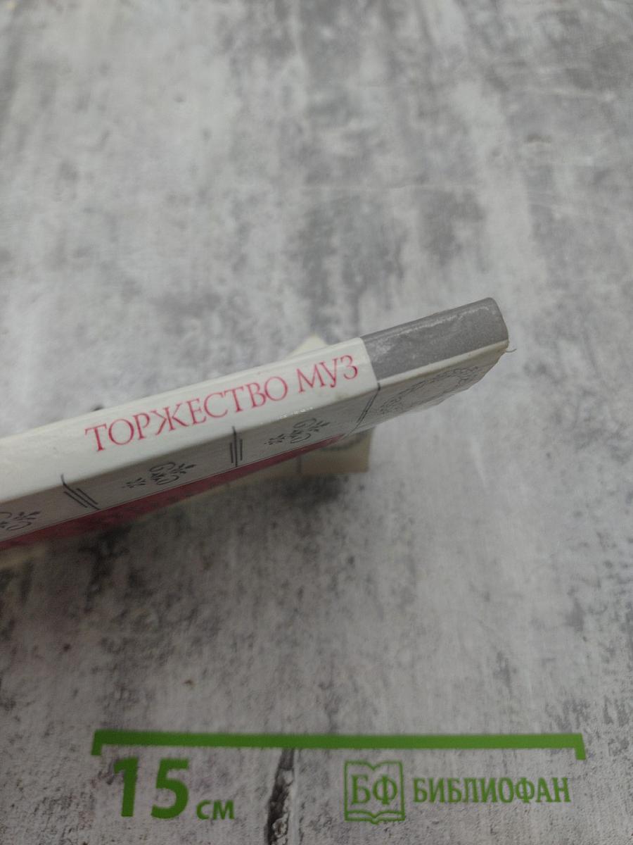 Торжество муз