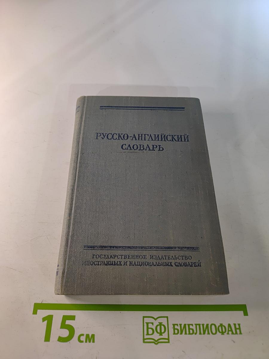 Русско-английский словарь