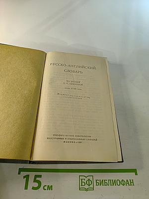Русско-английский словарь