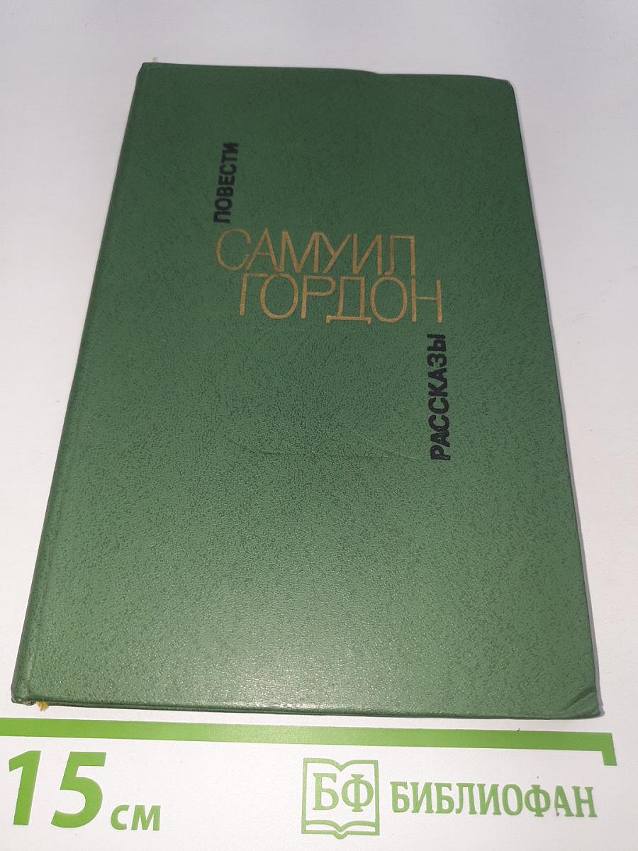 Повести. Рассказы